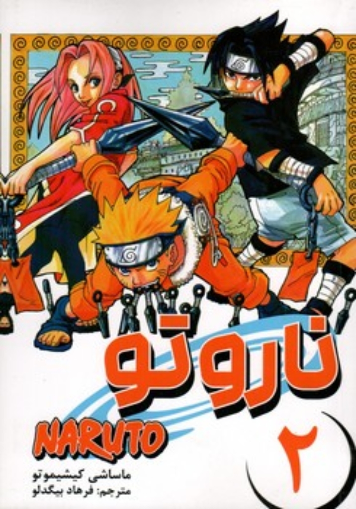 تصویر  مانگا فارسی Naruto 2 (رقعی-شمیز)